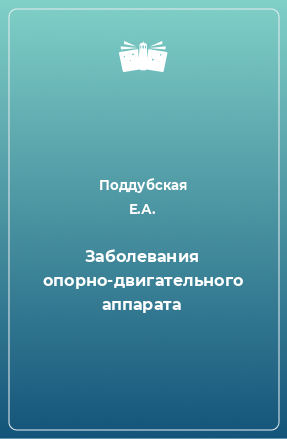 Книга Заболевания опорно-двигательного аппарата