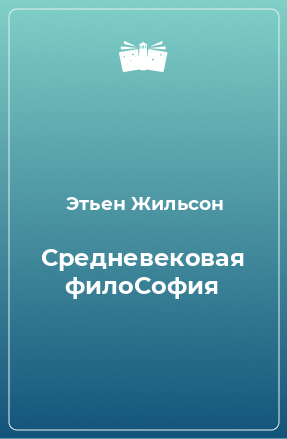 Книга Средневековая филоСофия