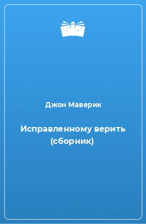 Книга Исправленному верить (сборник)