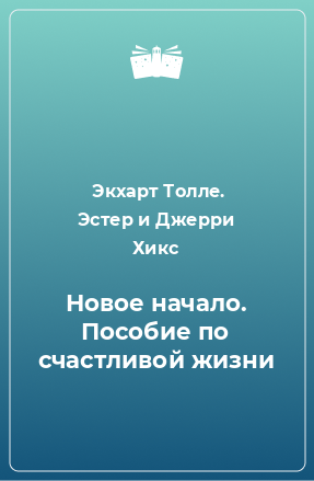 Книга Новое начало. Пособие по счастливой жизни