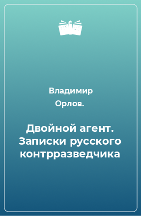 Книга Двойной агент. Записки русского контрразведчика