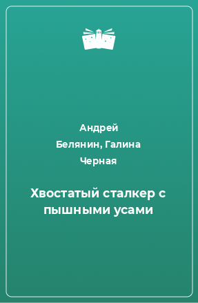 Книга Хвостатый сталкер с пышными усами