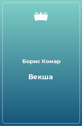 Книга Векша