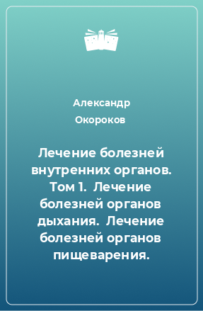 Книга Лечение болезней внутренних органов. Том 1.  Лечение болезней органов дыхания.  Лечение болезней органов пищеварения.