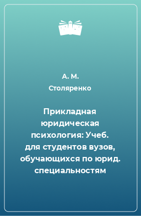 Книга Прикладная юридическая психология: Учеб. для студентов вузов, обучающихся по юрид. специальностям