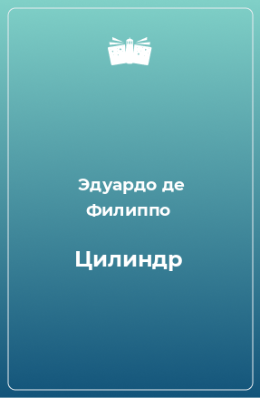 Книга Цилиндр