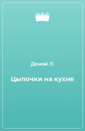 Книга Цыпочки на кухне