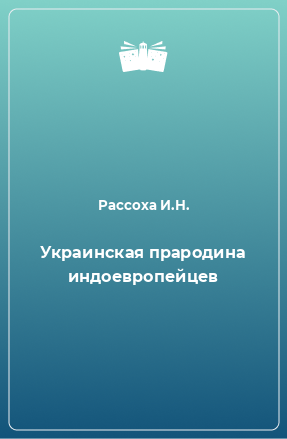 Книга Украинская прародина индоевропейцев