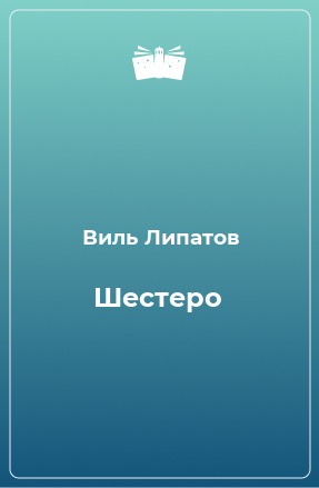 Книга Шестеро