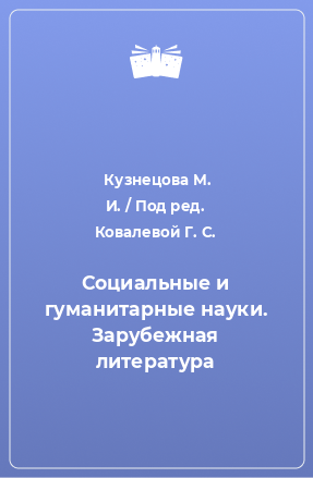 Книга Социальные и гуманитарные науки. Зарубежная литература