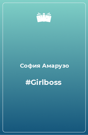 Книга #Girlboss