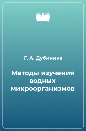 Книга Методы изучения водных микроорганизмов