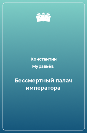 Книга Бессмертный палач императора