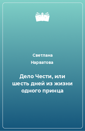 Книга Дело Чести, или шесть дней из жизни одного принца