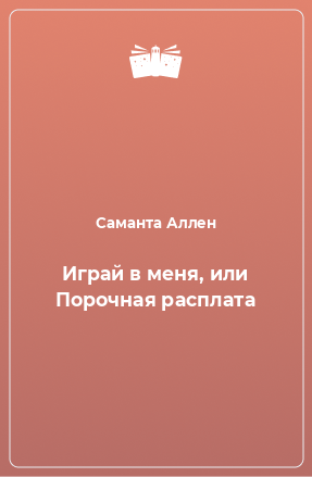 Книга Играй в меня, или Порочная расплата