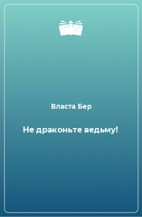 Книга Не драконьте ведьму!