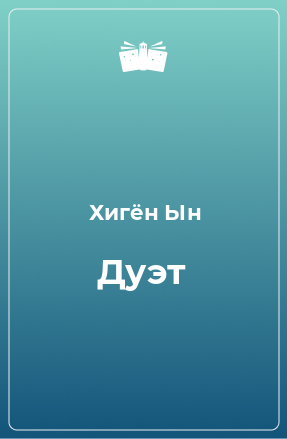 Книга Дуэт