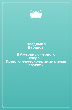 Книга В Америку с черного входа… Приключенческо-криминальная повесть