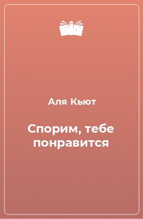 Книга Спорим, тебе понравится