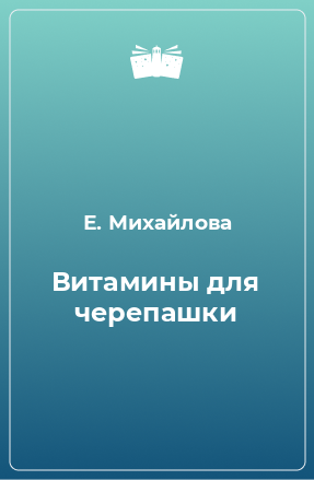 Книга Витамины для черепашки