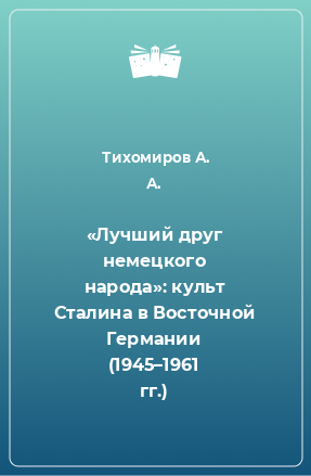 Книга «Лучший друг немецкого народа»: культ Сталина в Восточной Германии (1945–1961 гг.)