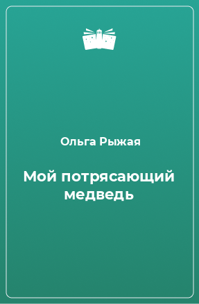 Книга Мой потрясающий медведь