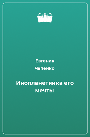 Книга Инопланетянка его мечты