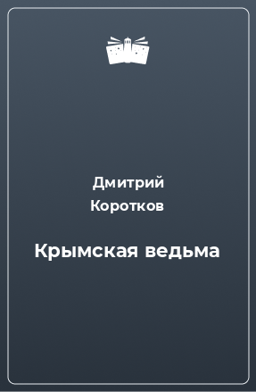 Книга Крымская ведьма