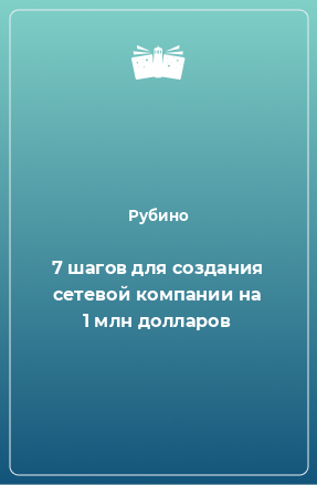 Книга 7 шагов для создания сетевой компании на 1 млн долларов