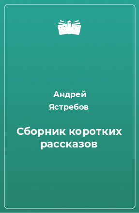 Книга Сборник коротких рассказов