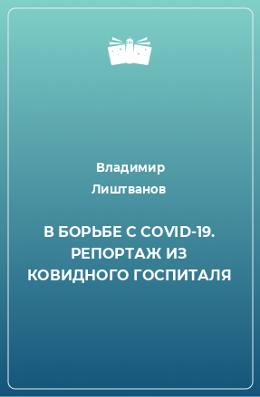 Книга В БОРЬБЕ С COVID-19. РЕПОРТАЖ ИЗ КОВИДНОГО ГОСПИТАЛЯ