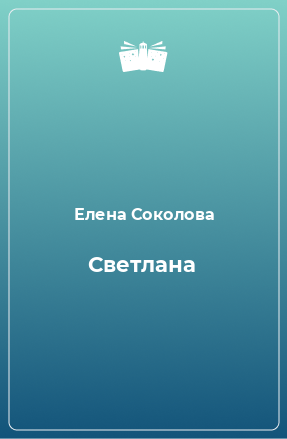 Книга Светлана