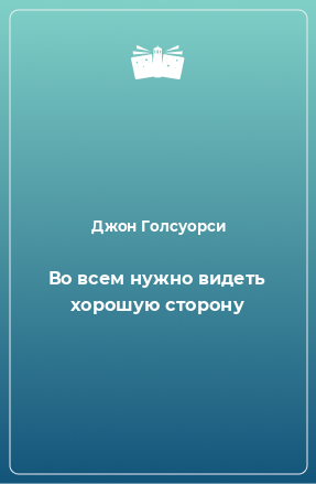 Книга Во всем нужно видеть хорошую сторону