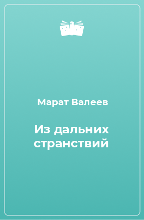 Книга Из дальних странствий