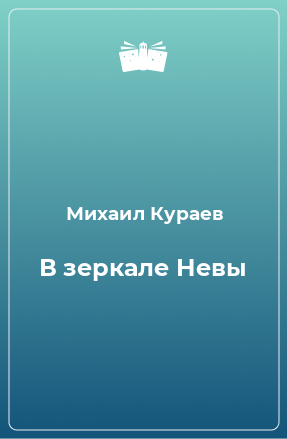 Книга В зеркале Невы