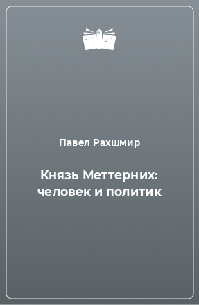 Книга Князь Меттерних: человек и политик