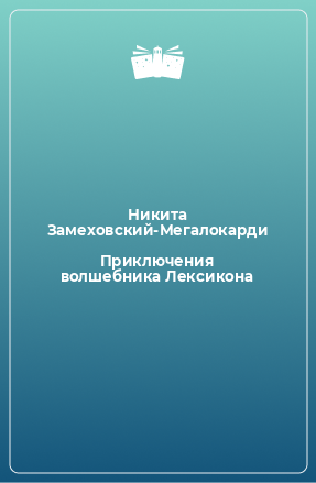 Книга Приключения волшебника Лексикона