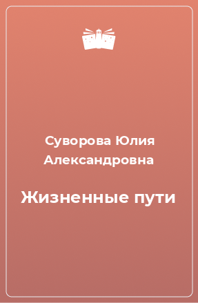 Книга Жизненные пути