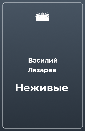 Книга Неживые