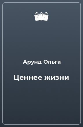 Книга Ценнее жизни