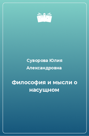 Книга Философия и мысли о насущном