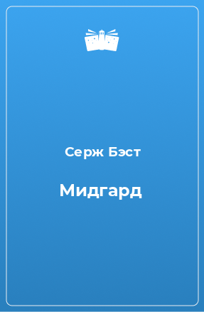 Книга Мидгард