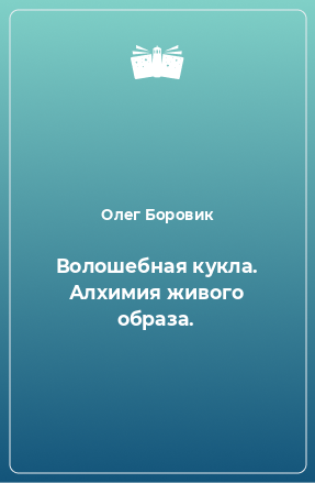 Книга Волошебная кукла. Алхимия живого образа.