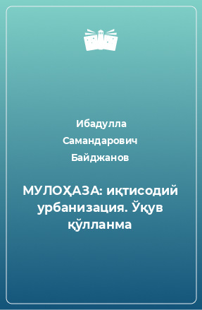 Книга МУЛОҲАЗА: иқтисодий урбанизация. Ўқув қўлланма