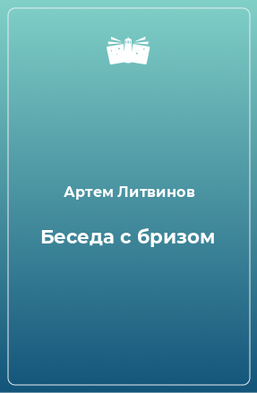 Книга Беседа с бризом