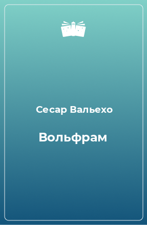 Книга Вольфрам