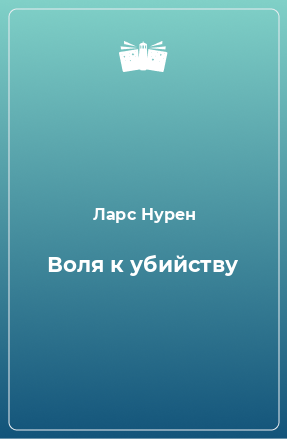 Книга Воля к убийству