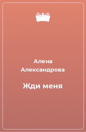 Книга Жди меня