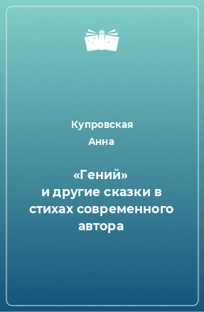 Книга «Гений» и другие сказки в стихах современного автора