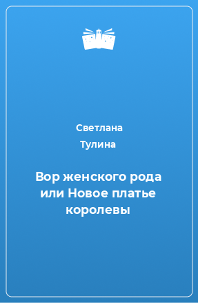 Книга Вор женского рода или Новое платье королевы